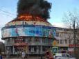 Палає увесь верхній поверх: У Росії чергова велика пожежа в торговому центрі (фото)