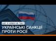 Українські санкції проти Росії: Де вони і що з ними не так (відео)