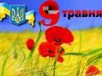 Ніколи знову: Україна відзначає День перемоги над нацизмом