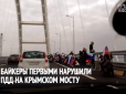 Що дозволено скрепному Юпітеру, не дозволено його бикам: Путінських байкерів затримали на Керченському мосту (відео)