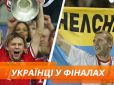 Вболіваємо за своїх: Хто з українських футболістів і коли відзначився у фіналах Ліги Чемпіонів