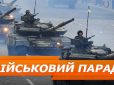 Парад до Дня Незалежності в Києві: Пряма трансляція (відео)