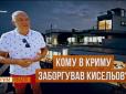 Чого боїться Кисельов, або Як історія із віллою в Криму викликала істерику у пропаганд*на (відео)