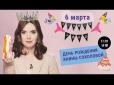Відома телеведуча з нагоди дня народження влаштувала онлайн-вечірку (відео)