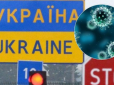 Через коронавірус: Україна повністю закриє кордон для перетину громадян