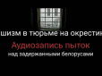 Стоять дикі крики: У мережу потрапив аудіозапис тортур затриманих учасників мітингу в Білорусі