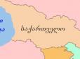 Запам'ятайте - Сакартвело: Литва офіційно іменуватиме державу грузин за її самоназвою, їх рідною мовою