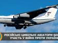 Росія залучає цивільних авіаторів у війні проти України, - ГУР Міноборони