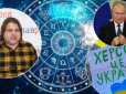 ЗСУ звільнять Херсон і підійдуть впритул до Криму: Астролог передбачив події на фронті в листопаді