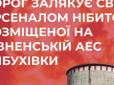 РФ вже поширює фейки: Українців попередили про можливі провокації на Рівненській АЕС