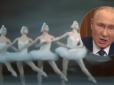 Символ смерті московських вождів: У річницю нападу Путіна на Україну в Кремлі покажуть Лебедине озеро