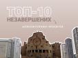 Приречені на поступове руйнування: 10 найбільших довгобудів-примар Києва, що потворять обличчя столиці України