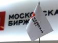 Мінфін США наклав санкції на Мосбіржу: У Росії зупинилися торги доларами та євро
