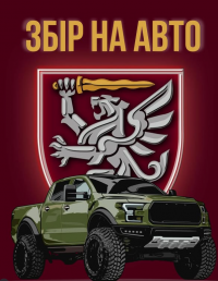Оголошено збір коштів на авто для 80-ї бригади ДШВ - допоможіть нашим десантникам наблизити перемогу!