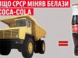 Дива бартеру часів Холодної війни: як СРСР міняв техніку на американську Coca-Cola