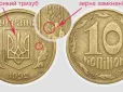 Пошукайте по шухлядах: Яку 10-копійочну монету зараз оцінюють у 20 тисяч гривень