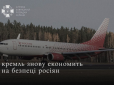 У Росії збираються знизити вимоги до авіаційного палива, через що у літаків можуть відмовляти двигуни просто у повітрі
