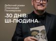 Співак Олександр Пономарьов став ще й письменником-романістом та видавцем