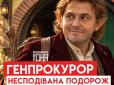 Генпрокурор 
