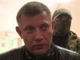 Весняне загострення шизофренії: терорист Захарченко просить відкрити кримінальну справу проти Порошенка