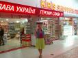 Слава Україні! Турецькі магазини радо вітають українців  (фотофакт)