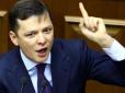 Операція «підстава»: Як Ляшко та депутати БПП допомогли звільненим суддям Януковича – журналіст