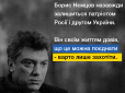 ​«Нємцов довів, що можна бути патріотом Росії і другом України», - Порошенко