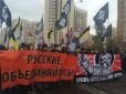 Русские, объединяйтесь! У Москві відбувся антикремлівський марш (фото)