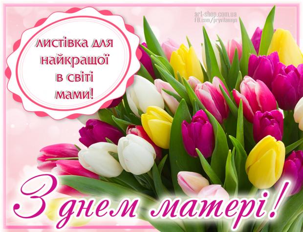 Привітаймо матусь з Днем матері віршами та гарними картинками!