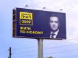 Тролити по-новому: Кандидату у президенти Дмитру Гнапу не дають розмістити в Києві білборд з характерним гаслом