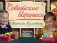 Малеча та критика СРСР: Російські журналісти зняли на відео, як діти тестують радянські іграшки