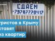 Хай дякують, що взагалі не посадили: Туристів у Криму залишать без квартир (відео)