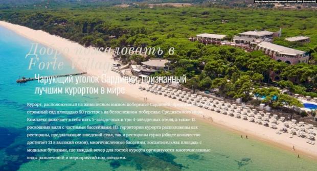Скриншот фрагмента официального сайта Forte Village с описанием достоинств курорта на русском языке