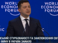 Зеленський виступив на економічному форумі в Давосі (повне відео)
