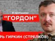 Інтерв’ю Гордону терориста Гіркіна відбулося за сприяння ФСБ РФ