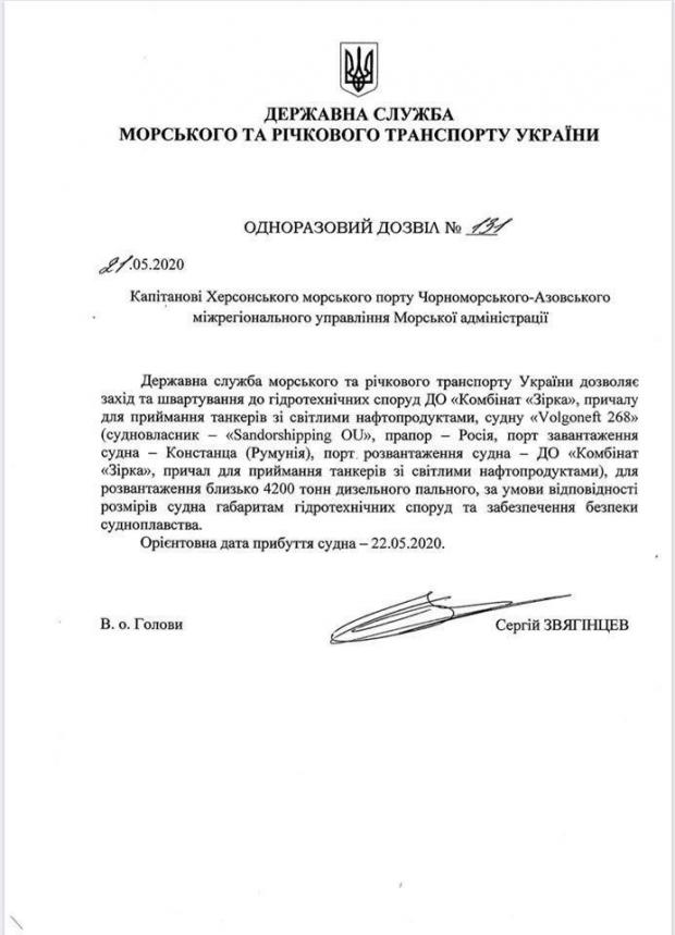 Дозвіл, виданий Україною російському танкеру