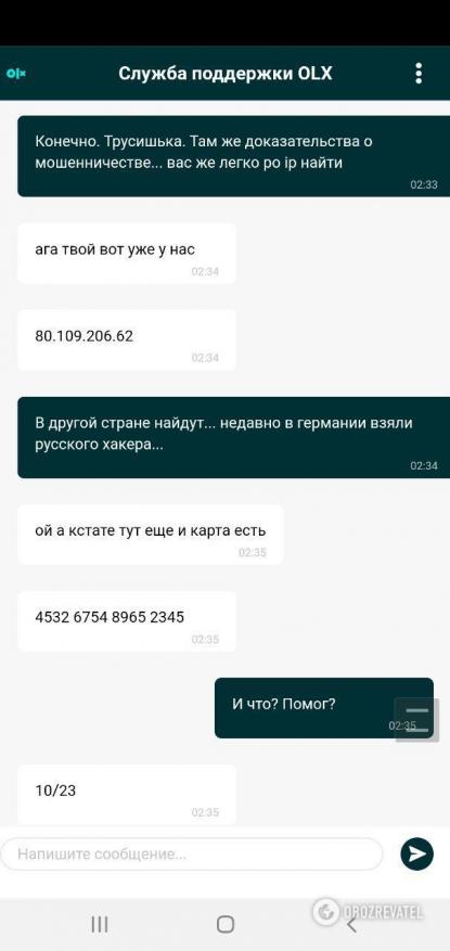 Фрагмент переписки із шахраями