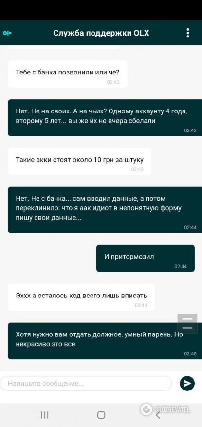 Фрагмент переписки із шахраями