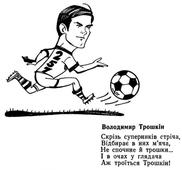 Такі шаржи улюбленом гравцям улюбленого "Динамо" робили київські газети у 1970-80-ті