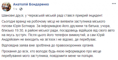 Мер Черкас Бондаренко заявив про зникнення свого заступника