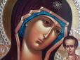 День Казанської ікони Божої Матері: Що не можна робити і як молитися 21 липня