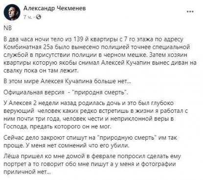 Друзі не повірили в природну смерть Кучапіна