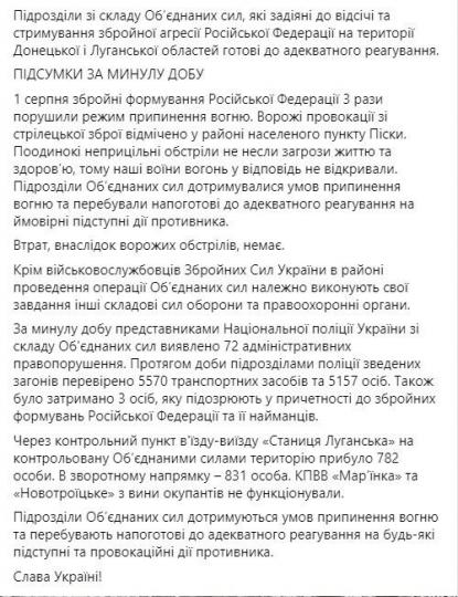 Бойових втрат і поранень серед особового складу Об'єднаних сил немає