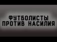Масові протести в Білорусі: Майже сотня білоруських футболістів записали звернення із засудженням насильства в країні (відео)