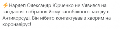 Підозрюваний в корупції Юрченко не з'явився в суд, пославшись на COVID-19