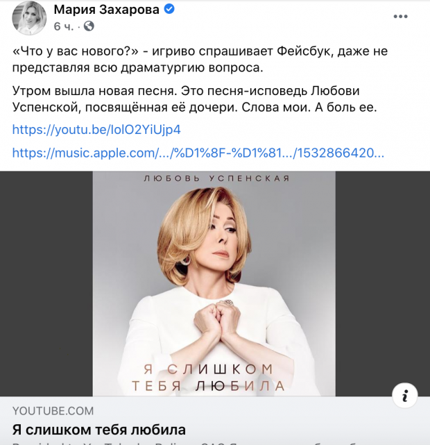 Захарова написала пісню для Успенської.
