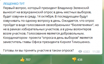 Лещенко розповів, як пройде опитування від Зеленського