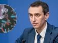 Коронавірус в Україні: Ляшко назвав жорсткий локдаун запасним варіантом