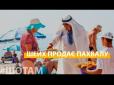 На Одещині на пляжі арабський шейх... продає пахвалу (відео)