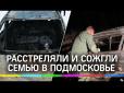Страшна помста: На Росії розстріляли в авто і спалили сім'ю з дитиною (фото, відео)